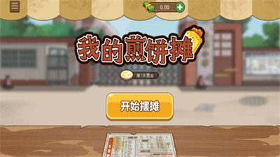 我的煎饼摊2025最新无广告版图3