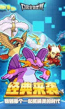 口袋宠物世界送满星数码兽 v1.0.0 安卓版图4