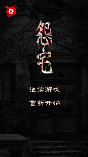 怨宅中文版图1