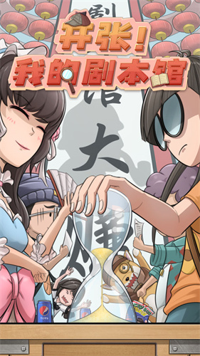开张我的剧本馆 v1.4.1 最新版图3