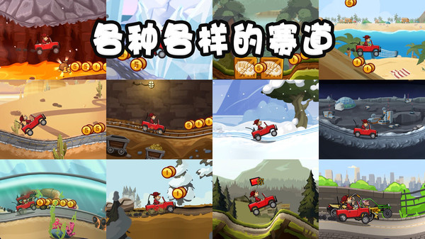 登山赛车2无限车辆版图1