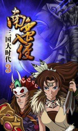 三国大时代3南蛮入侵单机上帝版图3