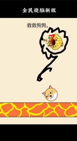 抖音里救救狗狗游戏 v1.5.3 安卓版图1