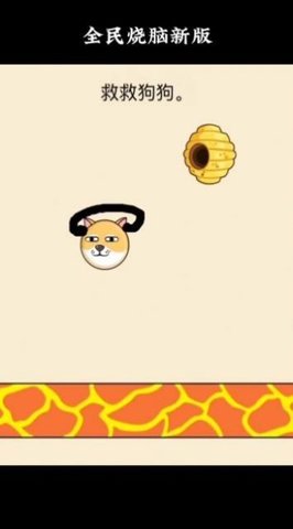 抖音里救救狗狗游戏 v1.5.3 安卓版图3