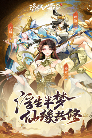 除妖大冒险正版图3