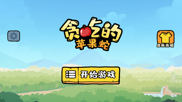 贪吃的苹果蛇 v1.1.0 安卓版图5