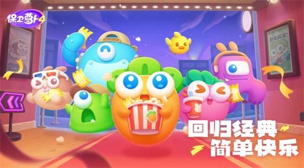 保卫萝卜4内测版图1
