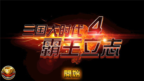 三国大时代4霸王立志上帝版图4