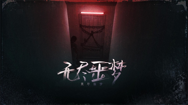 无尽噩梦mod菜单2025 v1.0.11.407.402.0926 无限子弹版图5