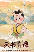 天书奇谭 v1.3.0.52 内购版图1