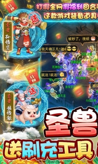梦回西游记圣兽全免充值折扣 v1.0.1 安卓版图5