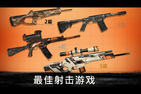 狙击行动代号猎鹰 v3.4.2 钻石版图3
