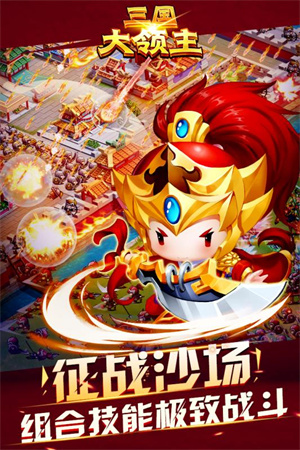 三国大领主红包版图2