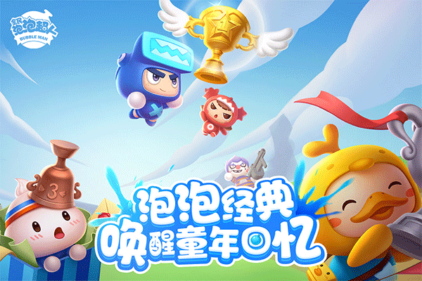全民泡泡超人隐藏角色解锁版图4