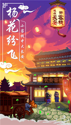 我在长安开客栈 v1.20 图3