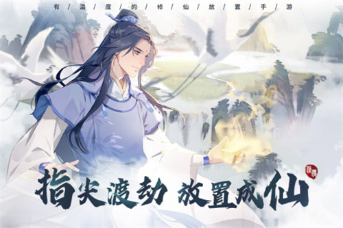 以仙之名 vv0.8.0.41 安卓版图1