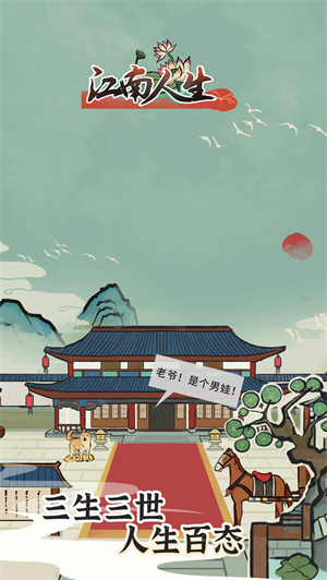 江南人生2025 v3.2 免广告无限银两版图4