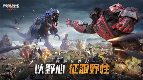 巨兽战场100连抽正版图4