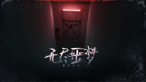 无尽噩梦无敌版图4