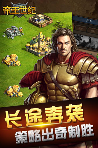 帝王世纪OL v4.9.3.3 安卓版图1