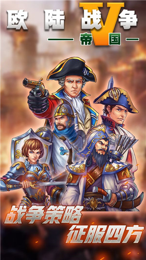 欧陆战争5帝国三神将内购 v2.6.2 安卓版图3