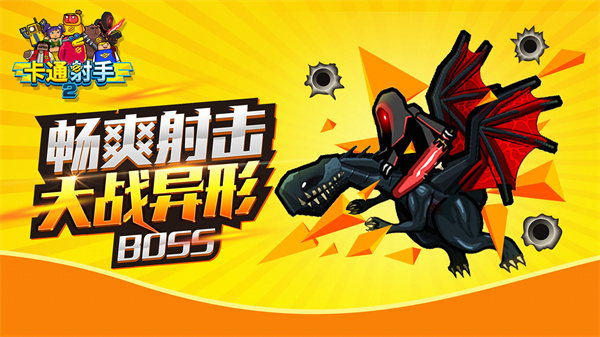 卡通射手2免费版图5