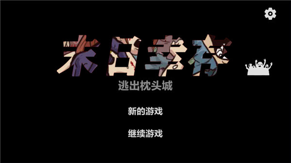 末日幸存逃离枕头城 v2.2 无限武器版图3