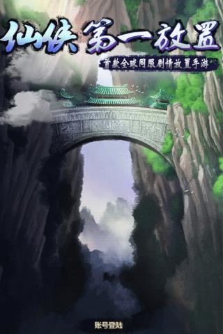 仙侠第一放置免费版图2