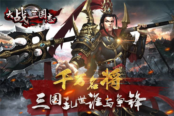 大战三国志免费版图3