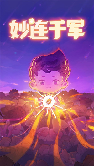妙连千军 v1.0.7 免费版图1