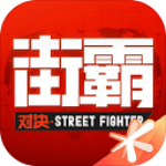 街霸对决 v1.7.000 安卓版