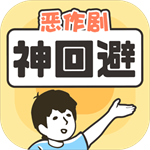神回避 v3.3.0 安卓版