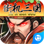 街机之三国战记现金点无限代充版