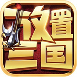 放置三国无限充值版