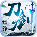 刀剑物语内购版