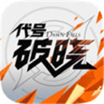 代号破晓 v1.10.155 安卓版