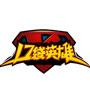 口袋英雄哥布林币版 V2.0.5