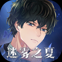 迷雾之夏免费版