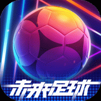 未来足球国际服 v1.0.23031522 安卓版
