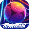 未来足球渠道服 v1.0.23031522 安卓版
