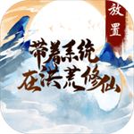 带着系统在洪荒修仙测试体验版