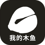 我的木鱼最新版 V1.1.8