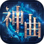 神曲H5九游版 V1.1.5