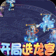 梦回西游记 v1.0.1 安卓版 V4.66.0