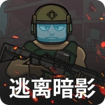 逃离暗影 v1.5 无限等级版 V1.5