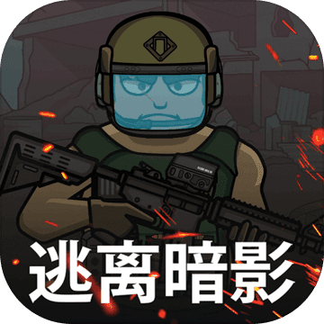 逃离暗影修改大全版
