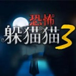 恐怖躲猫猫3最新版 V1.0