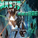 口袋妖怪究极绿宝石4B小智版 V1.0