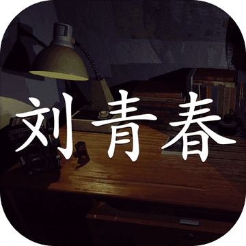孙美琪疑案刘青春最新版 V1.0.0