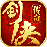 剑侠传奇作弊版